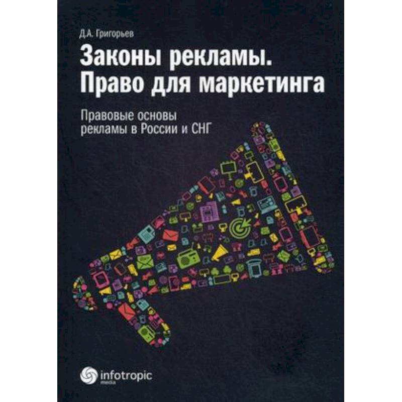 Законы рекламы. Право для маркетинга. Правовые основы рекламы в России и СНГ