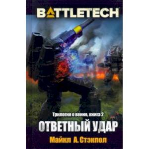 BattleTech. Трилогия о Воине. Книга 2. Ответный удар BattleTech. Трилогия о Воине. Книга 2. Ответный удар