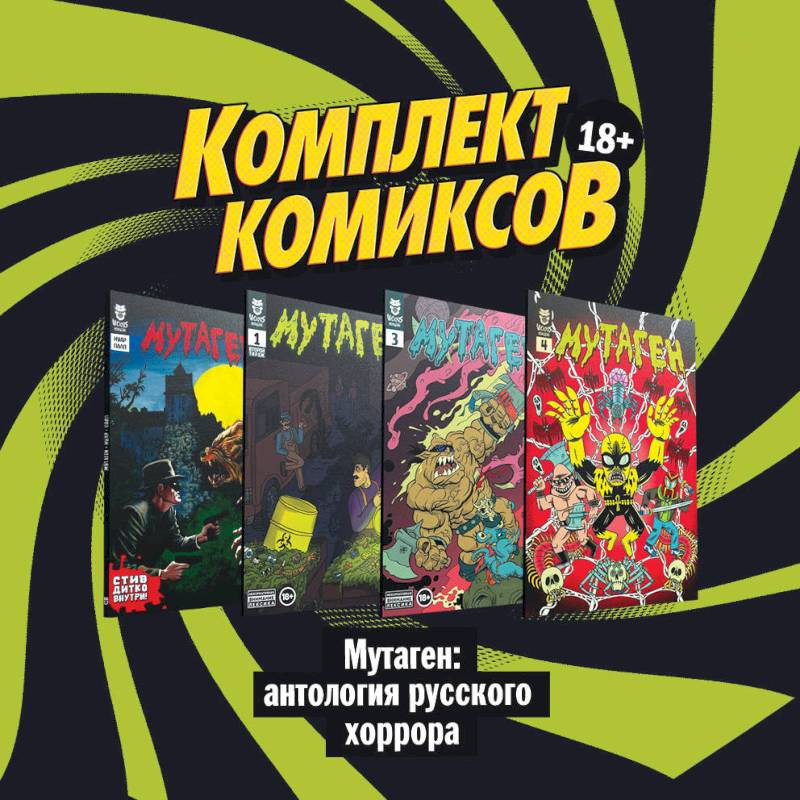 Комплект комиксов 'Мутаген: антология русского хоррора' Комплект комиксов 'Мутаген: антология русского хоррора'