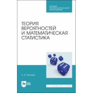 Теория вероятностей и математическая статистика. Учебное пособие для СПО