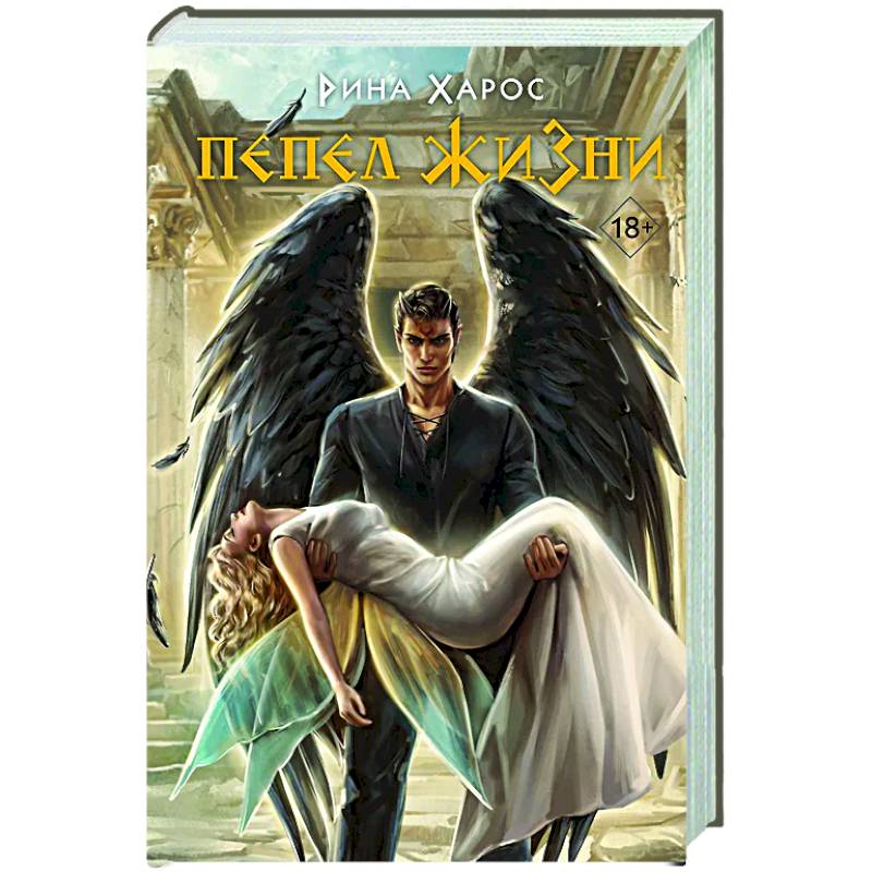 Пепел жизни (Цикл Песнопение бога #3)