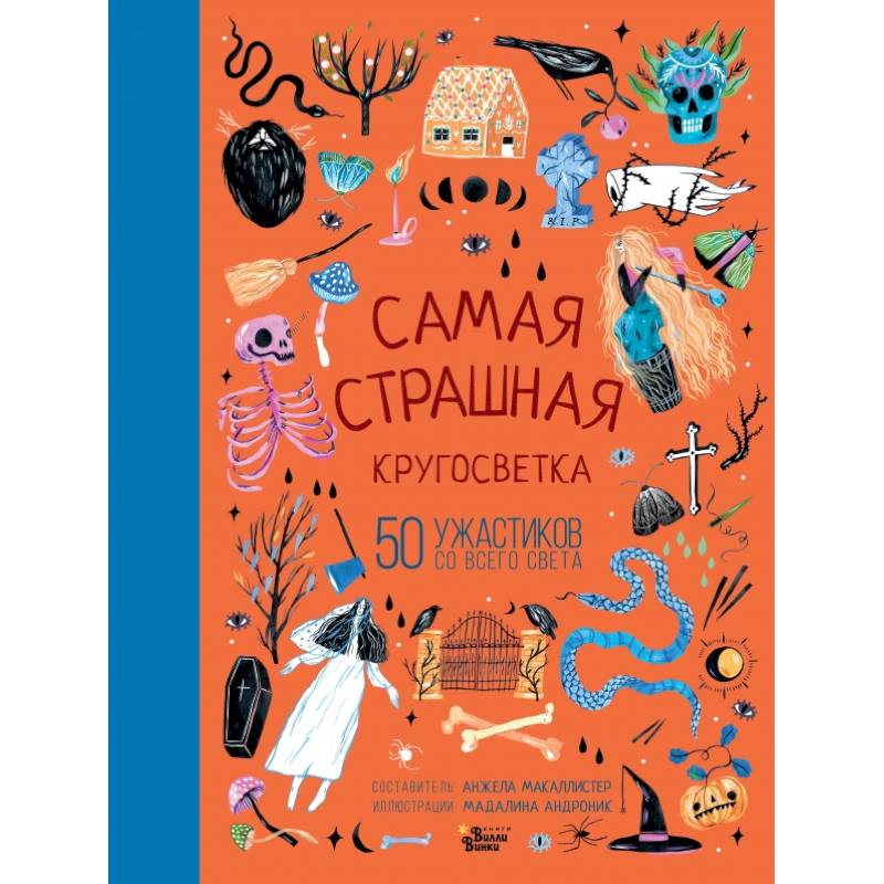 Самая страшная кругосветка: 50 ужастиков со всего света