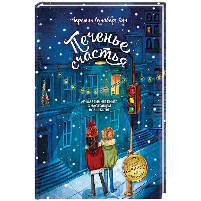 Печенье счастья