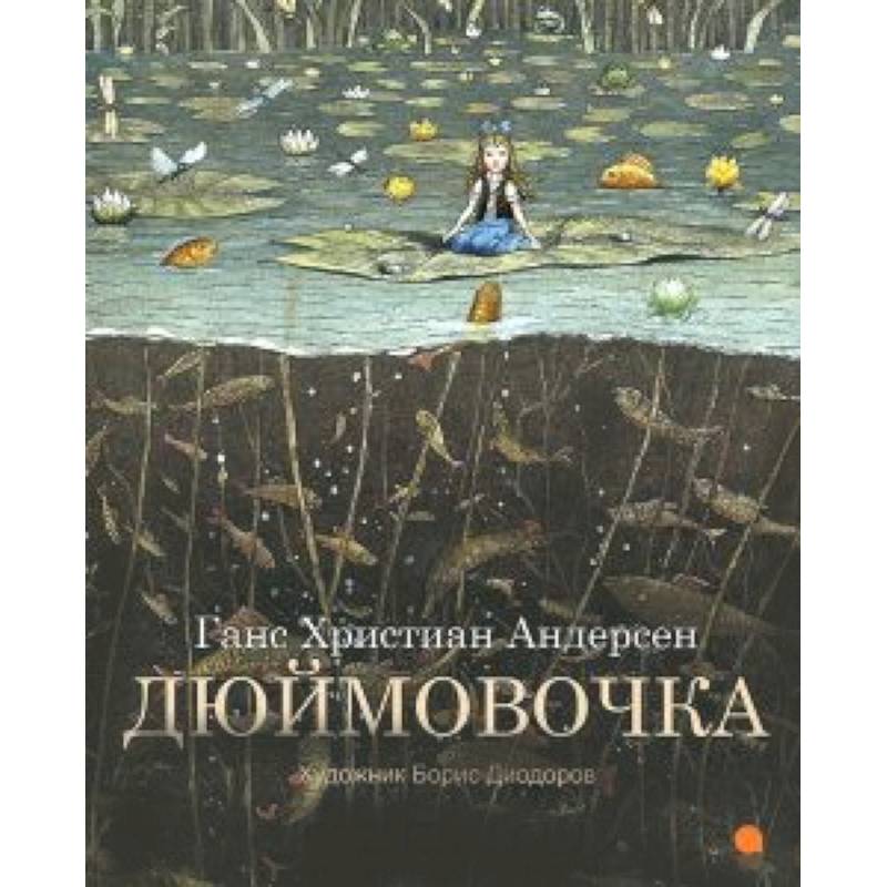 Дюймовочка ханс кристиан андерсен книга. Андерсен г.х. 