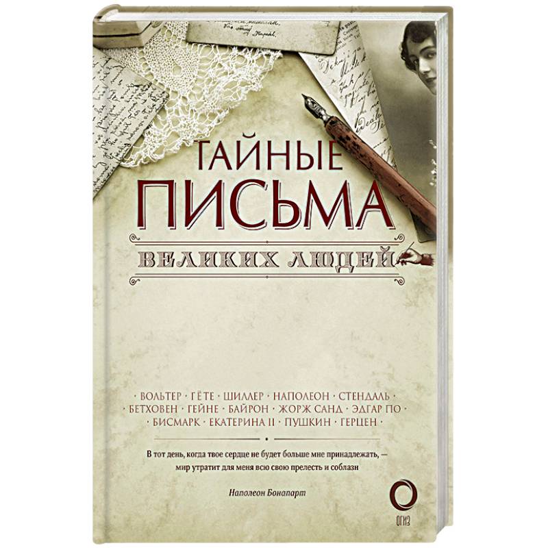 Тайны письма. Тайные письма великих людей. Письма великих людей. Тайные письма великих людей книга. Тайное письмо.