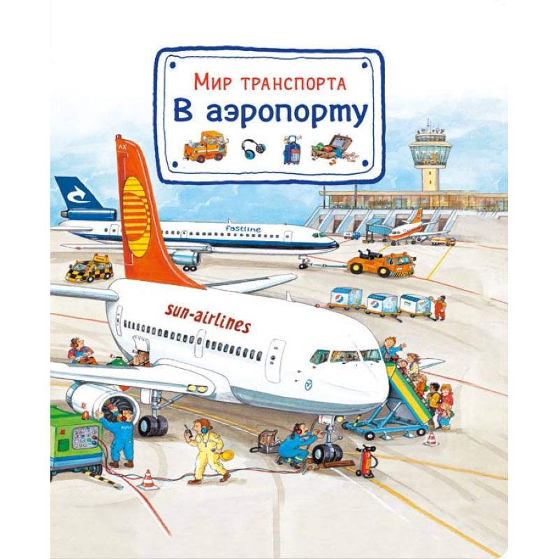 Мир транспорта. В аэропорту