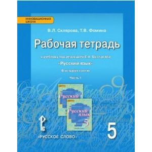 Русский язык 5 класс. Комплект