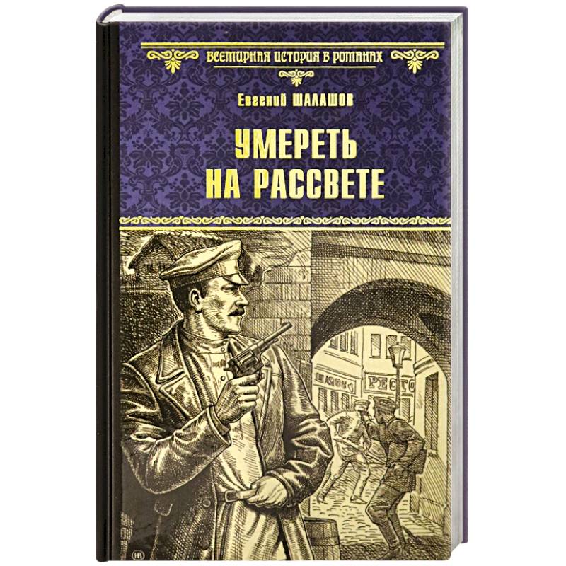 Умереть на рассвете