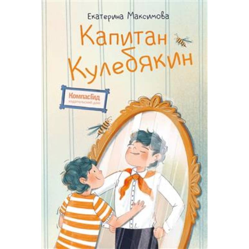 Капитан Кулебякин