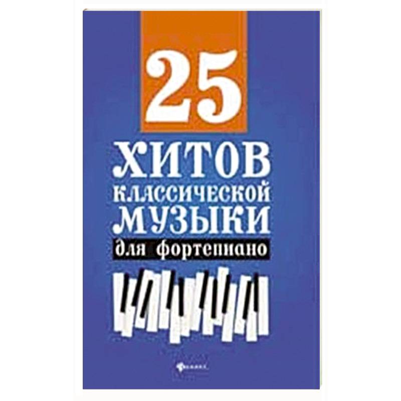 25 хитов классической музыки для фортепиано 25 хитов классической музыки для фортепиано