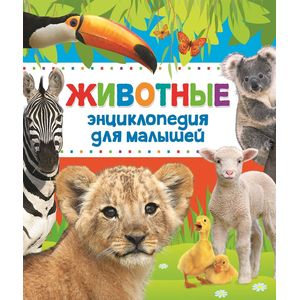 Животные. Энциклопедия для малышей