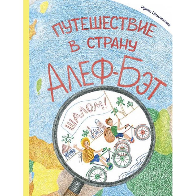 Путешествие в страну Алеф-Бэт Путешествие в страну Алеф-Бэт