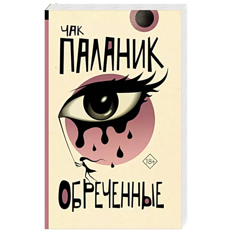 Обреченные