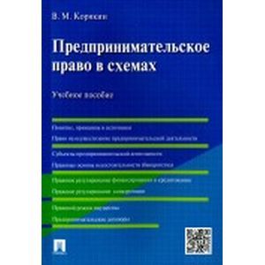 Предпринимательское право в схемах. Учебное пособие