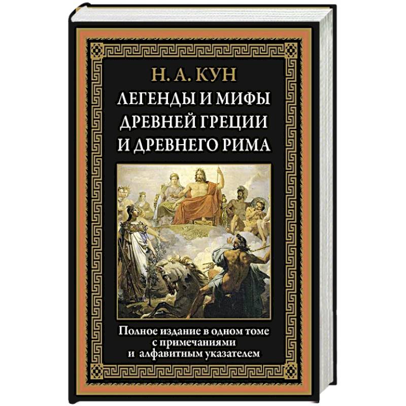 Мифы и легенды древней греции книга