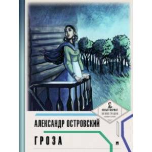 Гроза (с иллюстрациями и комментариями)