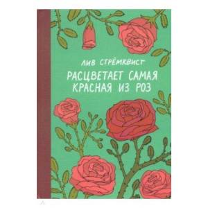 Расцветает самая красная из роз Расцветает самая красная из роз