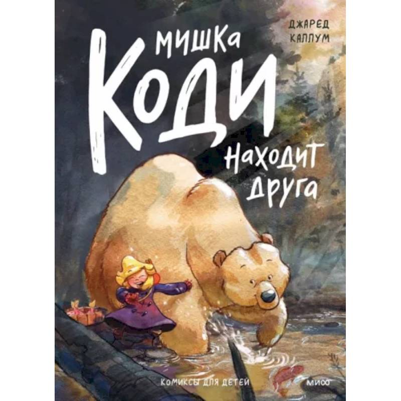 Мишка Коди находит друга Мишка Коди находит друга