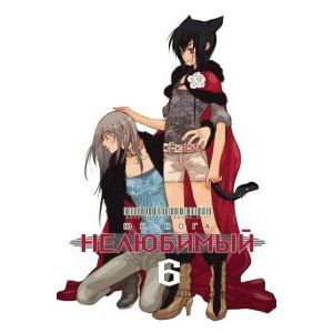 Нелюбимый. Том 6 Нелюбимый. Том 6