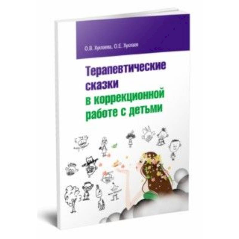 Терапевтические сказки. Хухлаева терапевтические сказки для детей. Терепефтические сказки хухлевой. Терапевтические сказки в коррекционной работе с детьми Хухлаева. Терапевтические сказки в коррекционной работе с детьми.