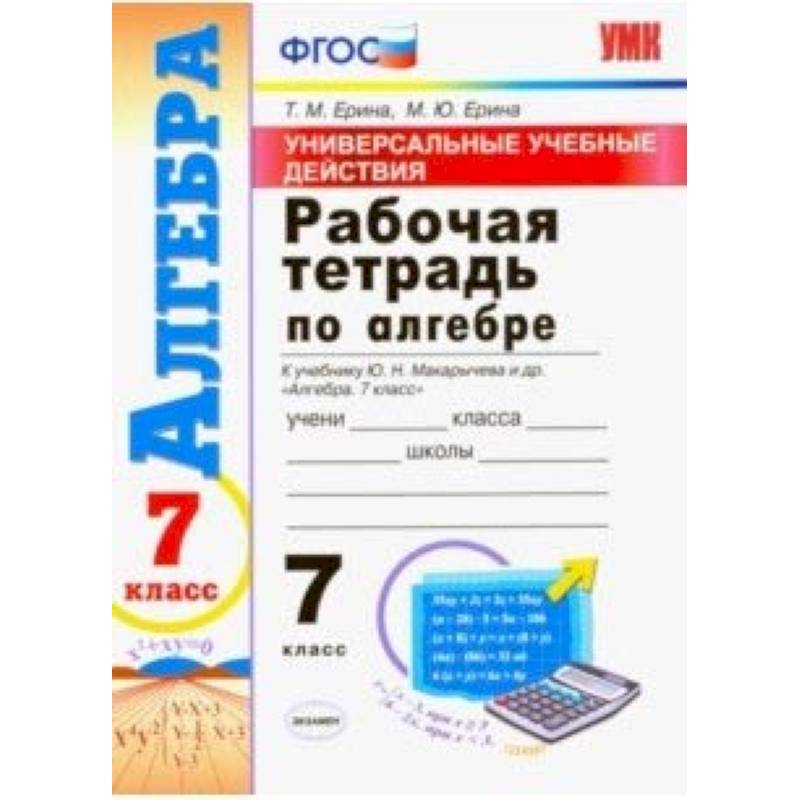 Алгебра. 7 класс. Рабочая тетрадь. К учебнику Макарычева Ю. Н. и др. ФГОС Алгебра. 7 класс. Рабочая тетрадь. К учебнику Макарычева Ю. Н. и др. ФГОС