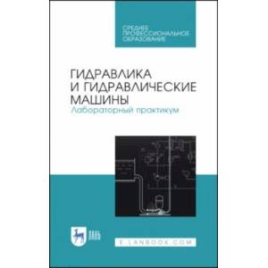 Гидравлика и гидравлические машины. Лабораторный практикум. Учебное пособие