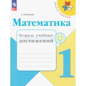 Математика. 1 класс. Тетрадь учебных дстижений. ФГОС Математика. 1 класс. Тетрадь учебных дстижений. ФГОС