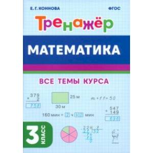 Математика. 3-й класс. Тренажёр Математика. 3-й класс. Тренажёр