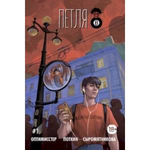 Петля #1 Петля #1