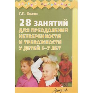 28 занятий для преодоления неуверенности и тревожности у детей 5-7 лет
