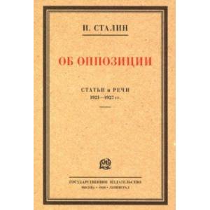 Об оппозиции. Статьи и речи 1921–1927 гг. Сборник
