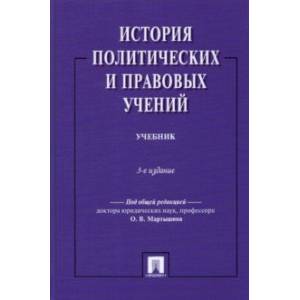 История политических и правовых учений. Учебник