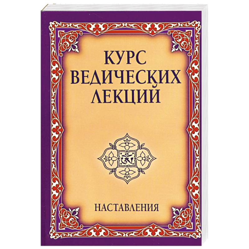 Веды лекции. Ведические молитвы. Всеобщая Ведическая молитва. Курсы веды. Ведические лекции для женщин авторы.