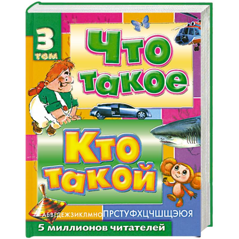 Том 3. Энциклопедия что такое кто такой. Том книга.