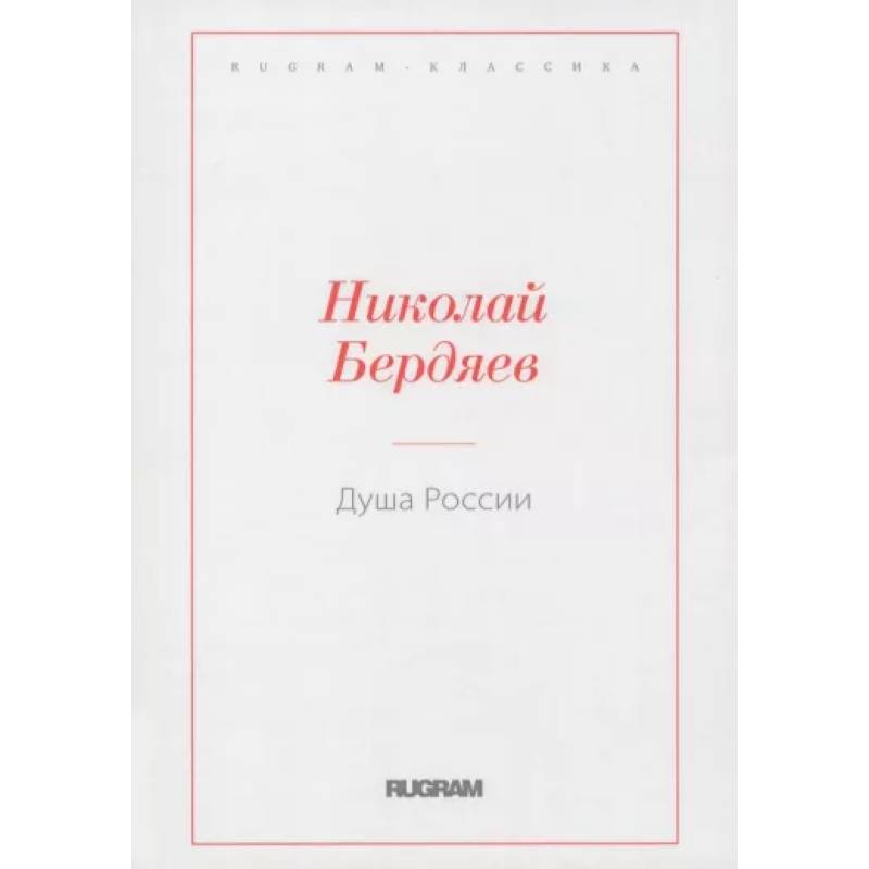 Душа России