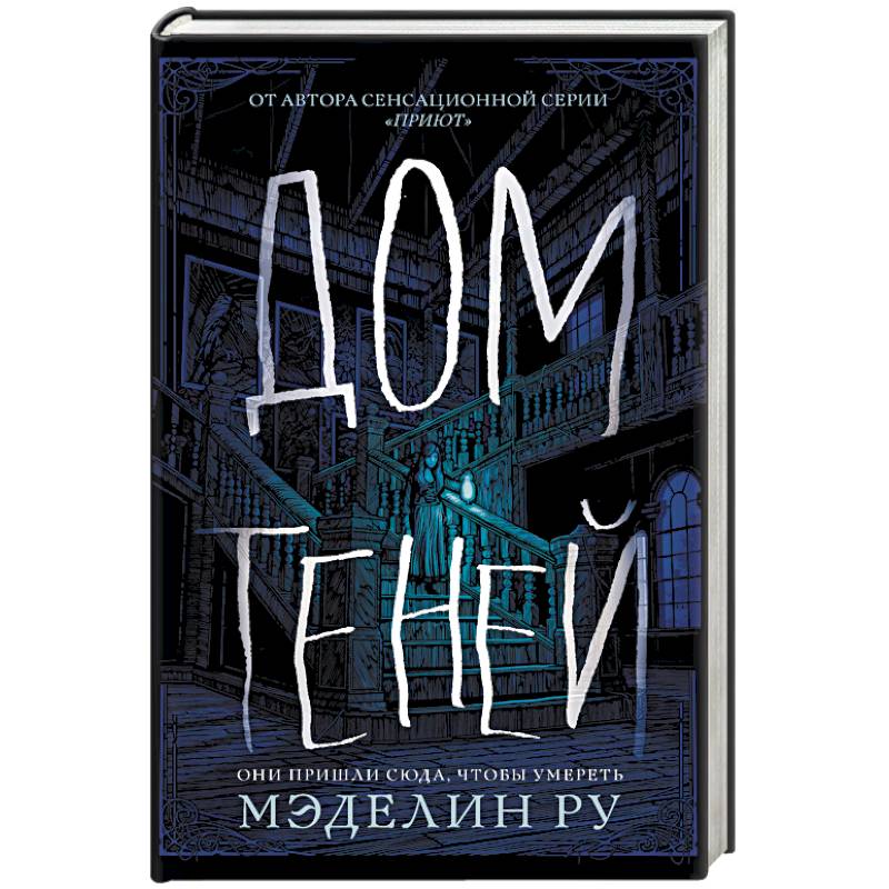 Клуб теней книга. Дом теней. Дом теней книга. Дом теней обложка. Книга ужасов дом теней.