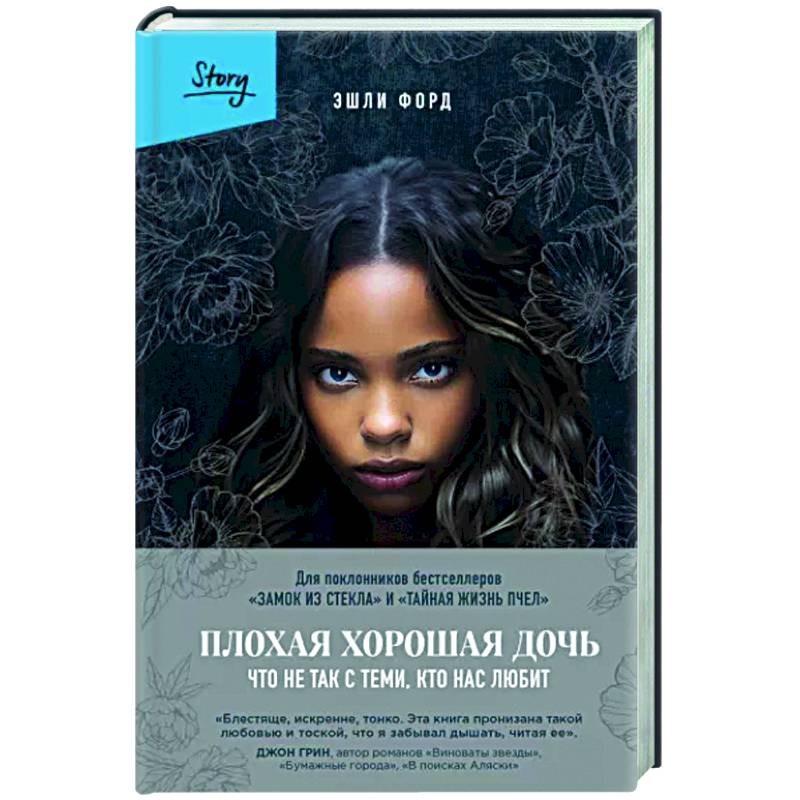 Плохая хорошая дочь. Что не так с теми, кто нас любит