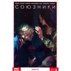 Союзники. Том 3. Имаго Союзники. Том 3. Имаго