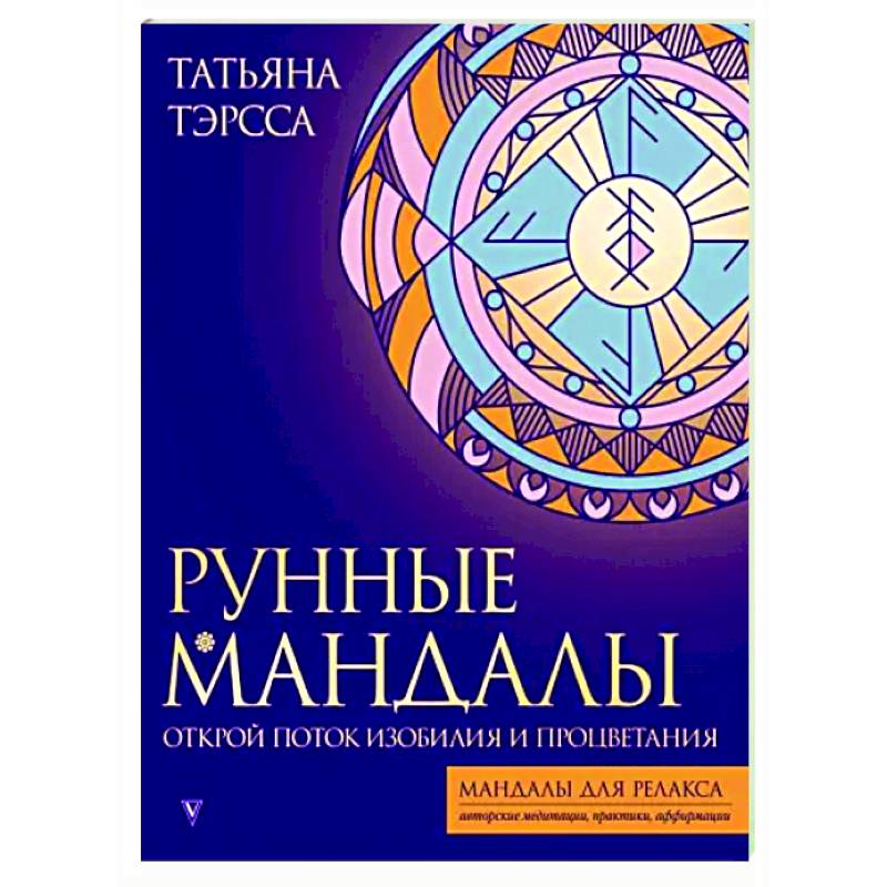 Рунные мандалы. Открой поток изобилия и процветания Рунные мандалы. Открой поток изобилия и процветания