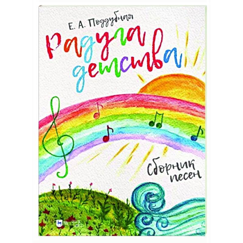 Радуга детства. Сборник песен.Ноты