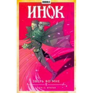Инок. Том 4. Зверь во мне. Книга 2 Инок. Том 4. Зверь во мне. Книга 2