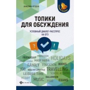 Топики для обсуждения. Условный диалог-расспрос на ОГЭ