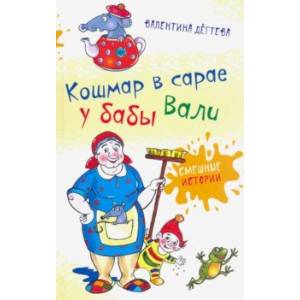 Кошмар в сарае у бабы Вали