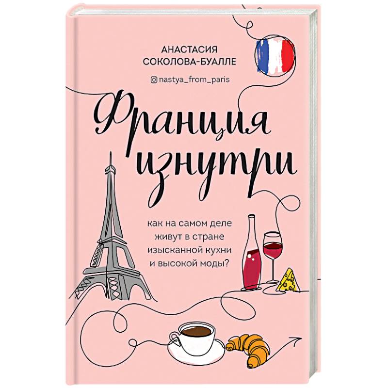 Франция изнутри. Как на самом деле живут в стране изысканной кухни и высокой моды?