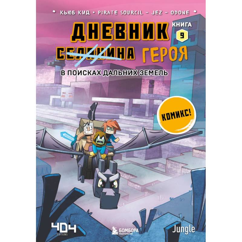 Дневник героя. В поисках Дальних земель. Книга 9 Дневник героя. В поисках Дальних земель. Книга 9