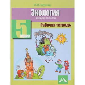 Экология. 5 класс. Рабочая тетрадь. Живая планета Экология. 5 класс. Рабочая тетрадь. Живая планета