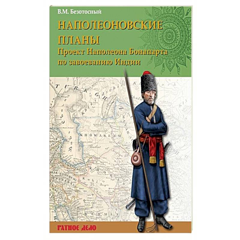 Наполеоновские планы. Проект Наполеона Бонапарта по завоеванию Индии