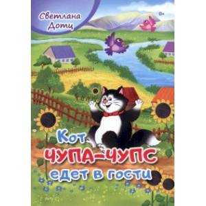 Кот Чупа-Чупс едет в гости