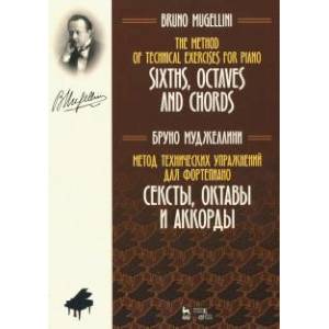 Метод технических упражнений для фортепиано. Сексты, октавы и аккорды Метод технических упражнений для фортепиано. Сексты, октавы и аккорды