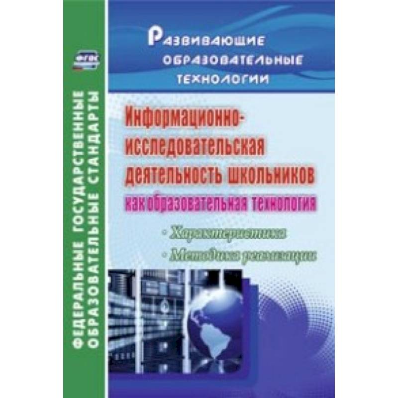 Техника фгос. Исследовательская деятельность книги. Исследовательская деятельность учебники.